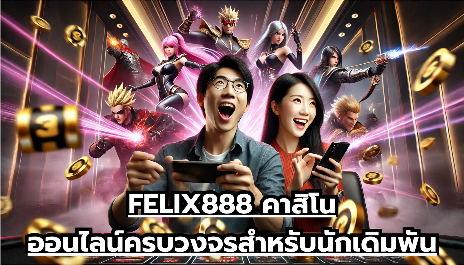 FELIX888 คาสิโนออนไลน์ครบวงจรสำหรับนักเดิมพัน