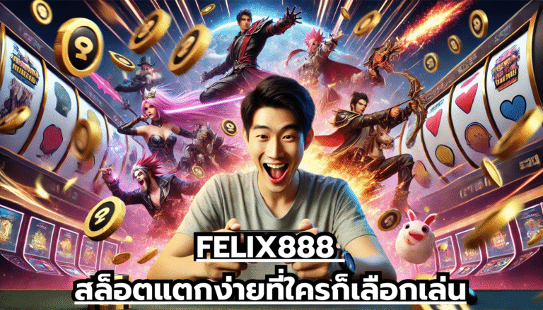 FELIX888 สล็อตแตกง่ายที่ใครก็เลือกเล่น