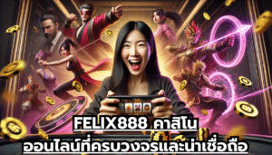 FELIX888 คาสิโนออนไลน์ที่ครบวงจรและน่าเชื่อถือ