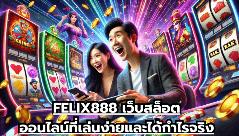 FELIX888 เว็บสล็อตออนไลน์ที่เล่นง่ายและได้กำไรจริง
