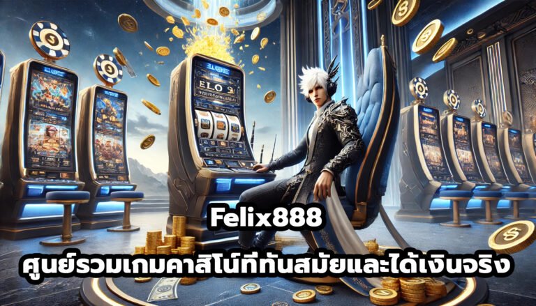 Felix888 ศูนย์รวมเกมคาสิโนออนไลน์ที่ทันสมัยและได้เงินจริง-2
