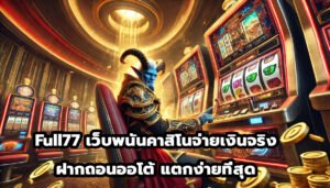 Full77 เว็บพนันคาสิโนออนไลน์จ่ายเงินจริง ฝากถอนออโต้ แตกง่ายที่สุด-4